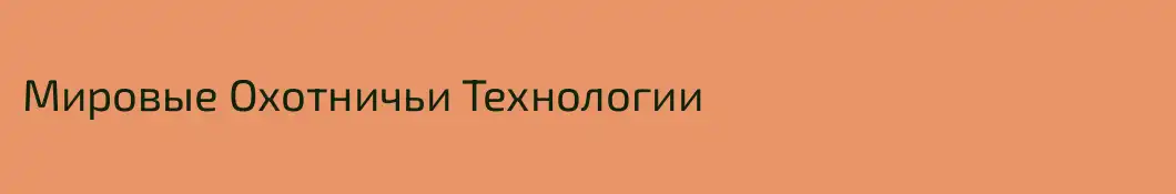 Мировые Охотничьи Технологии